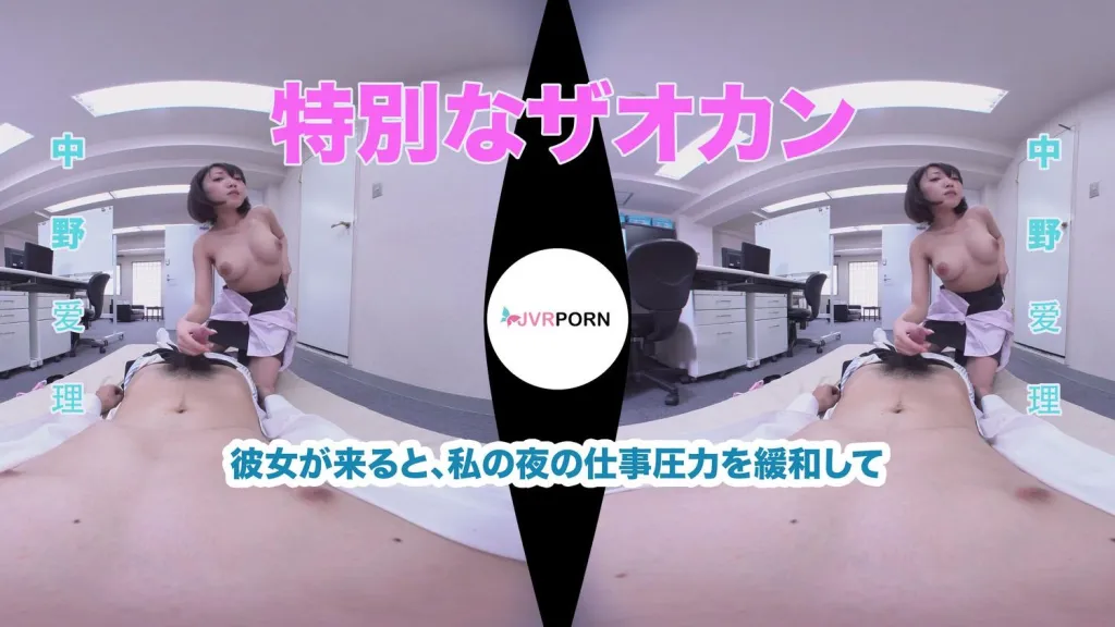 Nakano Airi's Office Surprise: Asian Blowjob & Cowgirl VR Experience